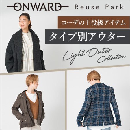 【ONWARD ReusePark】コーデの主役級アイテム『タイプ別アウター』
