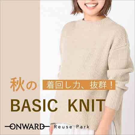 【ONWARD ReusePark】着回し力抜群！「秋のベーシックニット」