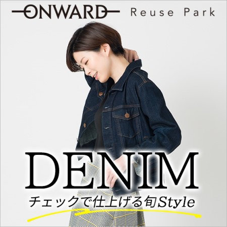 【ONWARD ReusePark】DENIM チェックで仕上げる旬スタイル