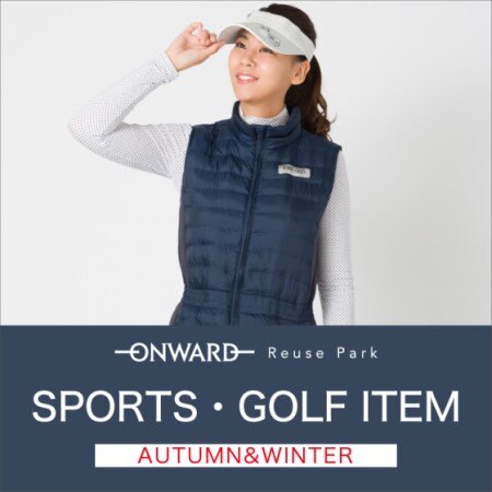 【ONWARD ReusePark】人気ブランドのスポーツ・ゴルフアイテム