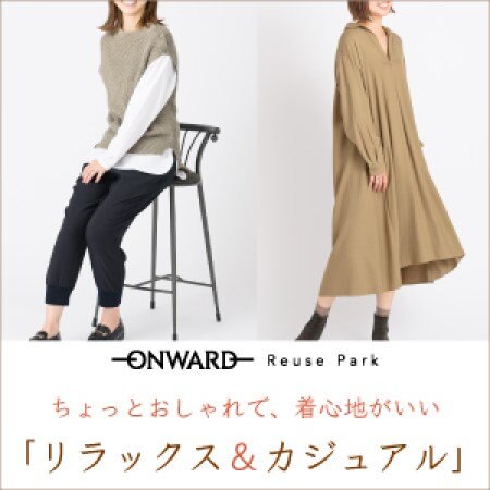 【ONWARD ReusePark】ちょっとおしゃれで着心地がいい『リラックス＆カジュアル』