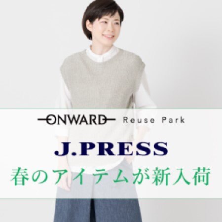【ONWARD ReusePark】J.PRESSのアイテムをピックアップ！