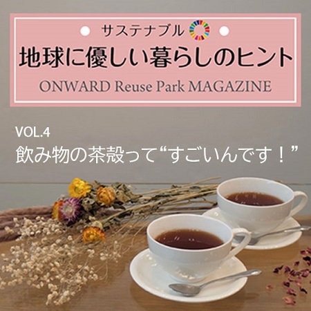 ONWARD ReusePark MAGAZINE　サステナブル！地球に優しい暮らしのヒント VOL.4