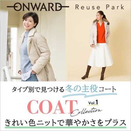 人気ブランドのアウター特集「COAT Collection Vol.1」