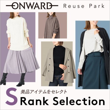 美品アイテムをセレクト S Rank Selection