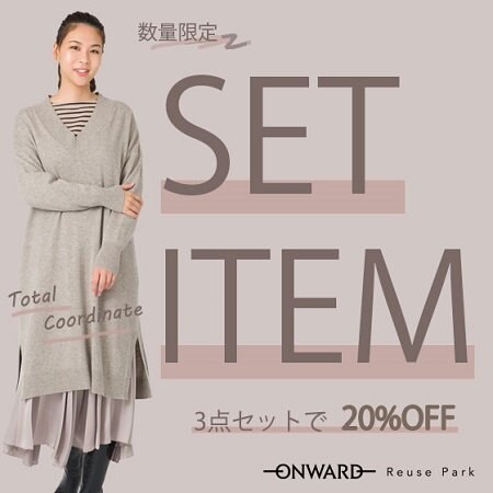 【ONWARD ReusePark】3セット企画
