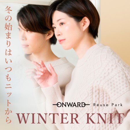 【ONWARD ReusePark】「冬の始まりはいつもニットから」WINTER KNIT