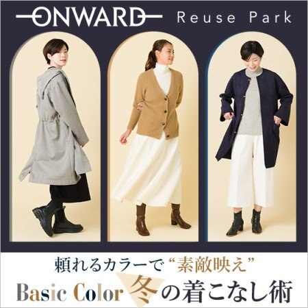 冬のベーシックカラー特集