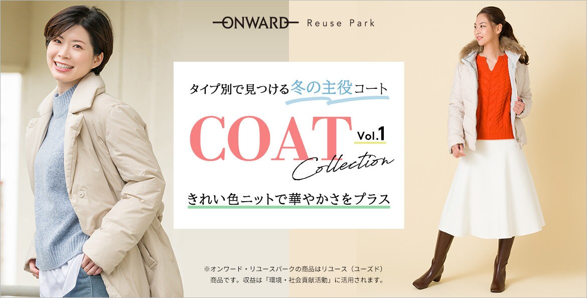 公式 Onward Reuse Park ファッション通販サイト オンワード クローゼット
