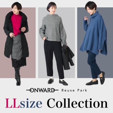 【ONWARD ReusePark】人気ブランドのLLサイズピックアップ！