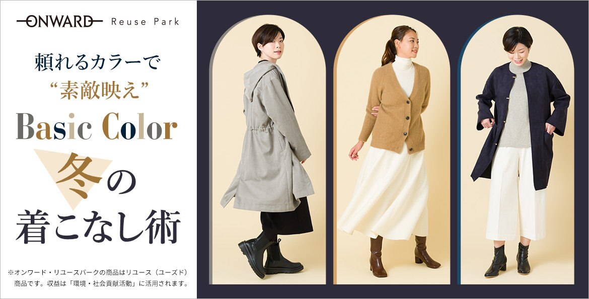 公式 Onward Reuse Park ファッション通販サイト オンワード クローゼット