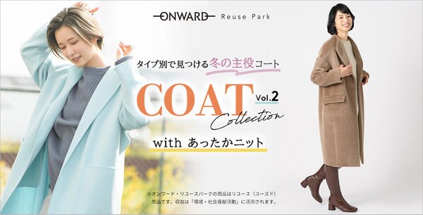 人気ブランドのアウター特集「COAT Collection Vol.2」 | ONWARD 