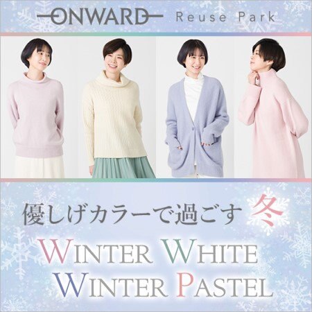 【ONWARD ReusePark】優しげカラーで過ごす冬「WlNTER WHITE  WINTER PASTEL」