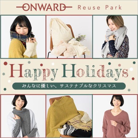【ONWARD ReusePark】Happy Holidays～みんなに優しい、サステナブルなクリスマス～