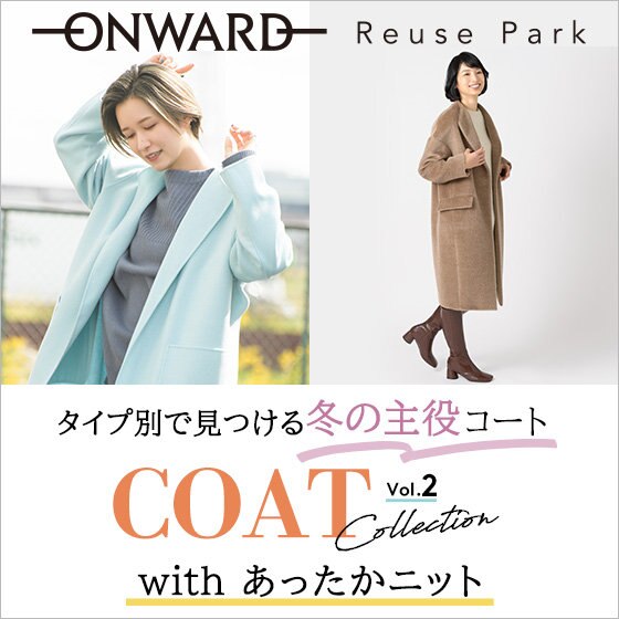 人気ブランドのアウター特集「COAT Collection Vol.2」 | ONWARD