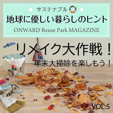 ONWARD ReusePark MAGAZINE　サステナブル！地球に優しい暮らしのヒント VOL.5