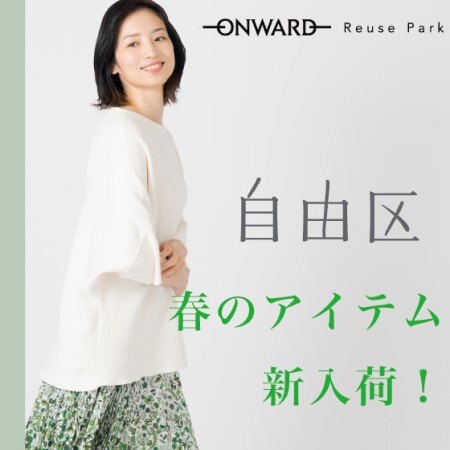 【ONWARD ReusePark】自由区のアイテムをピックアップ！