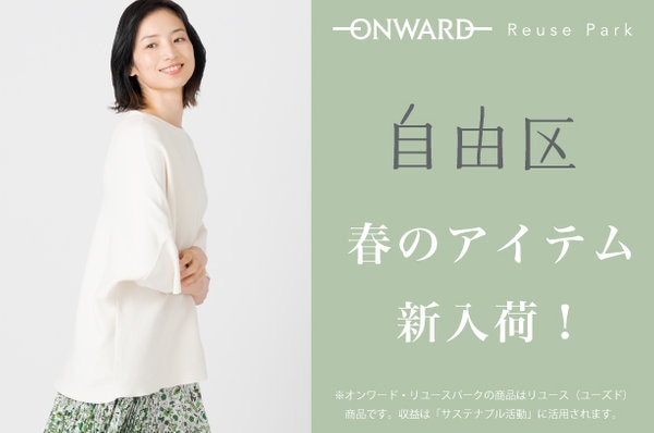 ONWARD ReusePark】自由区のアイテムをピックアップ！ | ONWARD