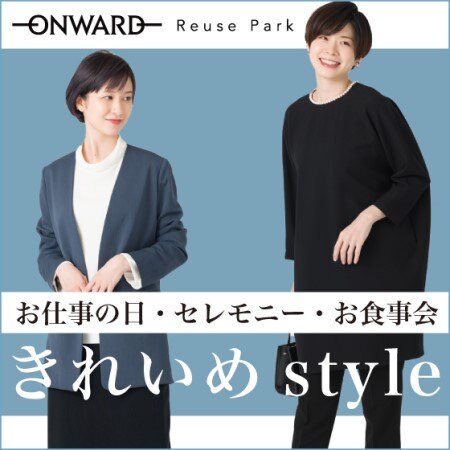 きれいめアイテムピックアップ