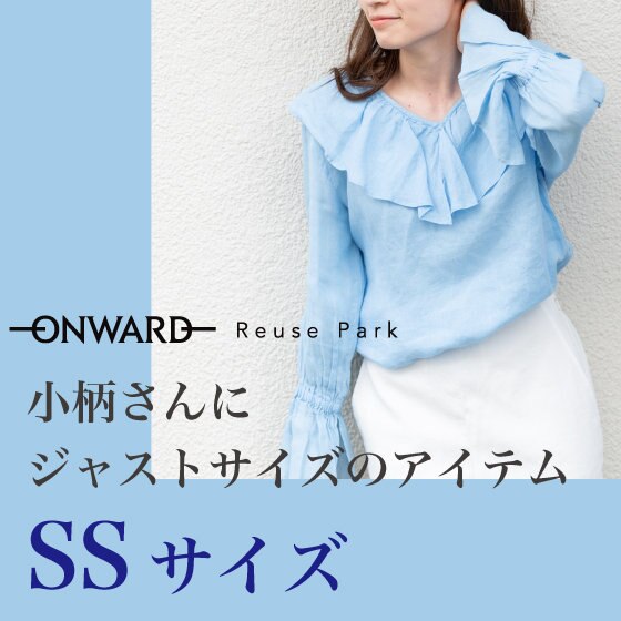 【ONWARD ReusePark】小柄さんにジャストサイズ　SSサイズ入荷しました！