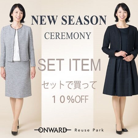 【ONWARD Reuse Park】セット企画