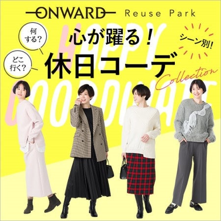 【ONWARD ReusePark】心が踊る！休日コーデ