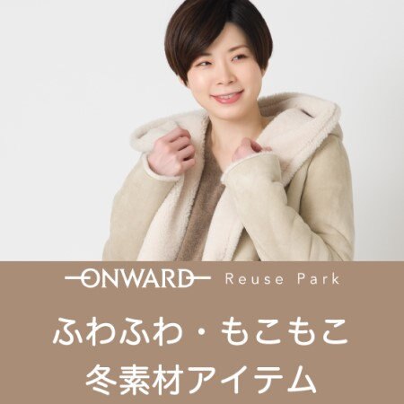 【ONWARD ReusePark】ふわふわ・もこもこアイテム