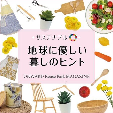 ONWARD ReusePark MAGAZINE　サステナブル！地球に優しい暮らしのヒント TOP