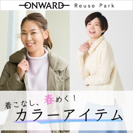 着こなし、春めく！カラーアイテムをピックアップ！