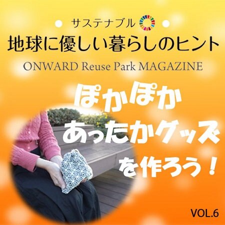 ONWARD ReusePark MAGAZINE　サステナブル！地球に優しい暮らしのヒント VOL.6