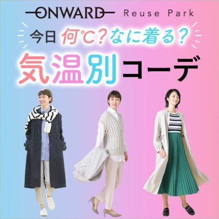 【ONWARD ReusePark】気温別コーデCollection