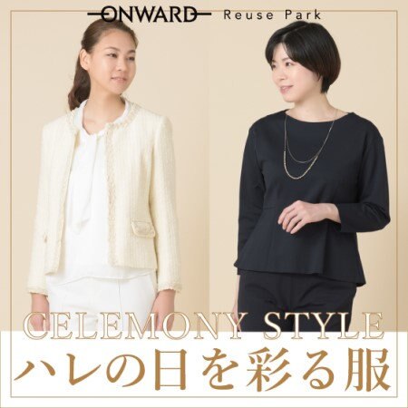 CELEMONY STYLE ハレの日を彩る服