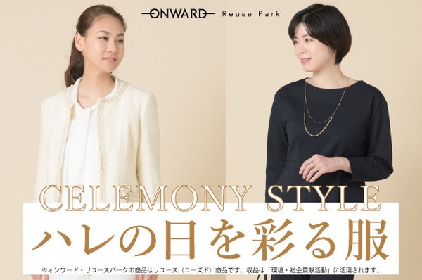 CELEMONY STYLE ハレの日を彩る服 | ONWARD CROSSET | ファッション