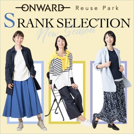 美品アイテムをセレクト! S Rank Selection　