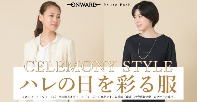 【ONWARD ReusePark】セレモニーアイテム
