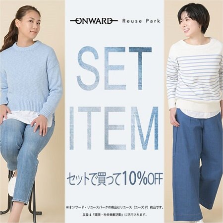 【ONWARD Reuse Park】セット企画