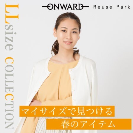 人気ブランドのLLサイズ特集　春の「LLsize Collection 」