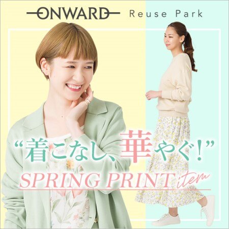 着こなし、華やぐ！プリントアイテム特集
