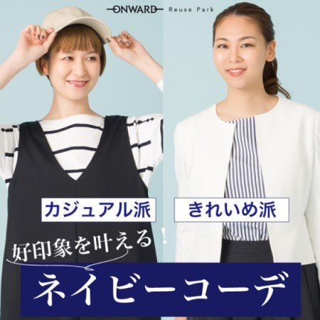 好印象を叶える！ネイビーコーデ