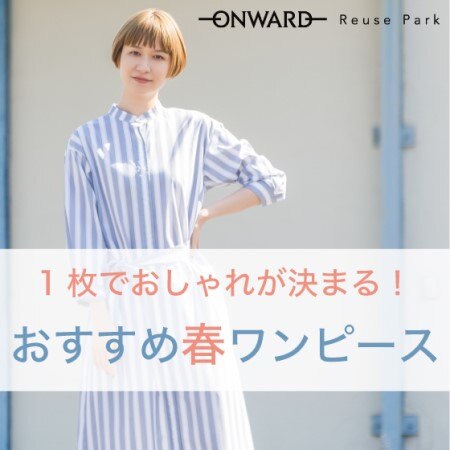 春のワンピースが新入荷！