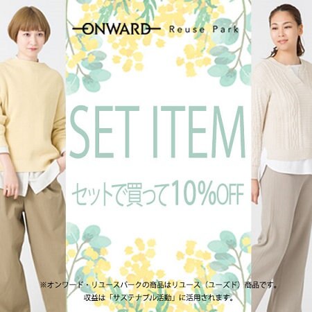 【ONWARD Reuse Park】セット企画