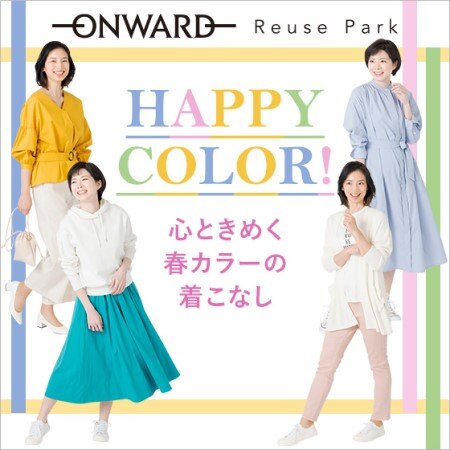 HAPPY COLOR!心ときめく春カラーの着こなし