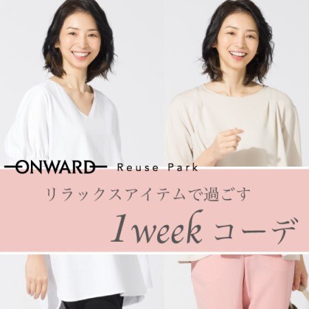 リラックスアイテムで過ごす1weekコーディネート