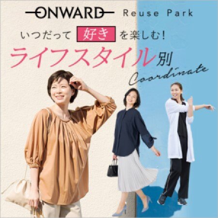 いつだって好きを楽しむ！ライフスタイル別コーディネート