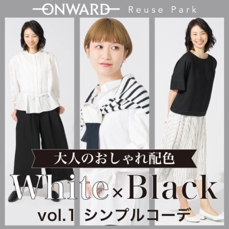 大人のおしゃれ配色　モノトーン特集