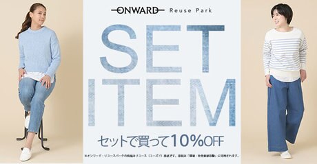 【ONWARD ReusePark】SET ITEM 3点セットで20％OFF | ファッション通販サイト[オンワード・クローゼット]