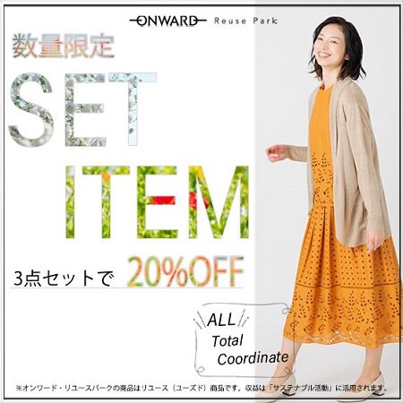 【ONWARD ReusePark】SET ITEM 3点セットで20％OFF