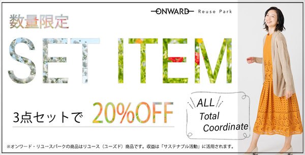 ONWARD ReusePark】SET ITEM 3点セットで20％OFF | ONWARD CROSSET