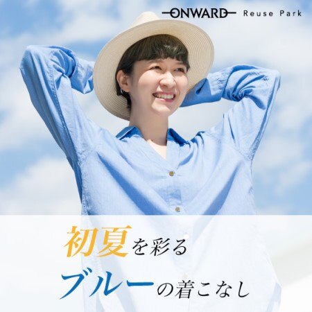 初夏を彩るブルーの着こなし