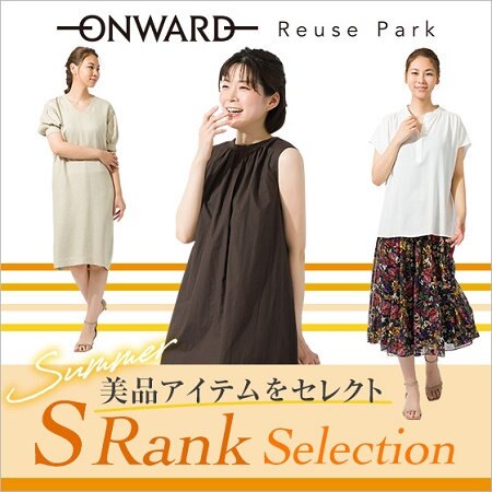 美品アイテムをセレクト! 夏のS Rank Selection　